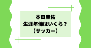 本田圭佑の生涯年俸はいくら？総資産や最高年収は？【サッカー】