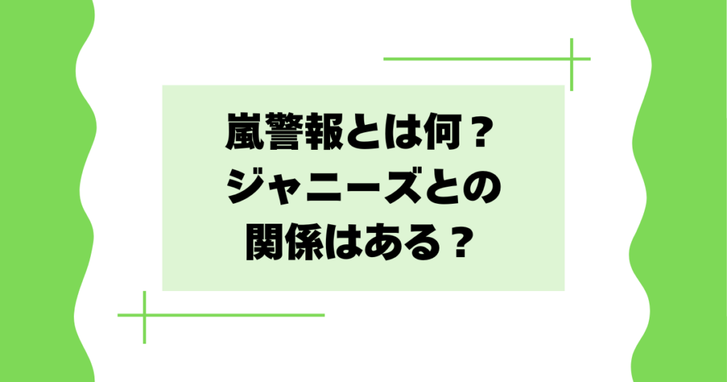 嵐警報とは何？意味や読み方は？ジャニーズとの関係はある？