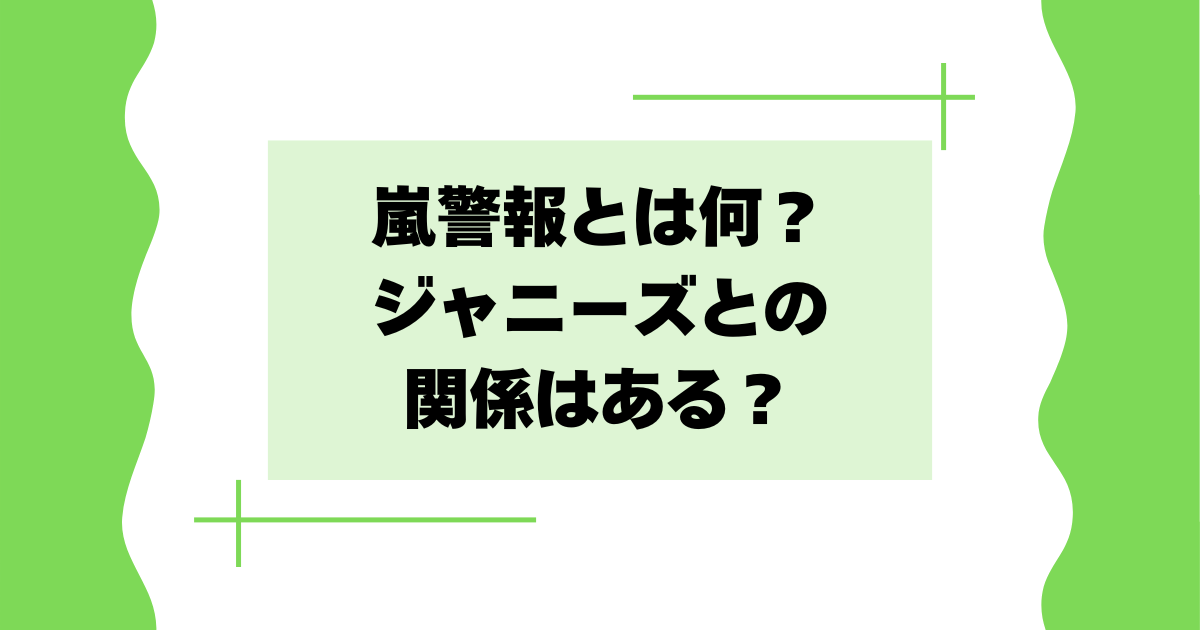 嵐警報とは何？意味や読み方は？ジャニーズとの関係はある？
