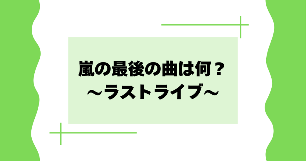 嵐の最後の曲は何？新曲のfiveはどこで聞ける？【ラストライブ】