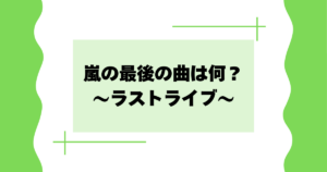 嵐の最後の曲は何？新曲のfiveはどこで聞ける？【ラストライブ】