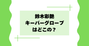 鈴木彩艶のキーパーグローブはどこの？メーカーやブランドを紹介！