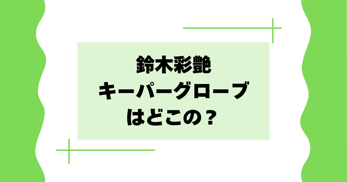 鈴木彩艶のキーパーグローブはどこの？メーカーやブランドを紹介！