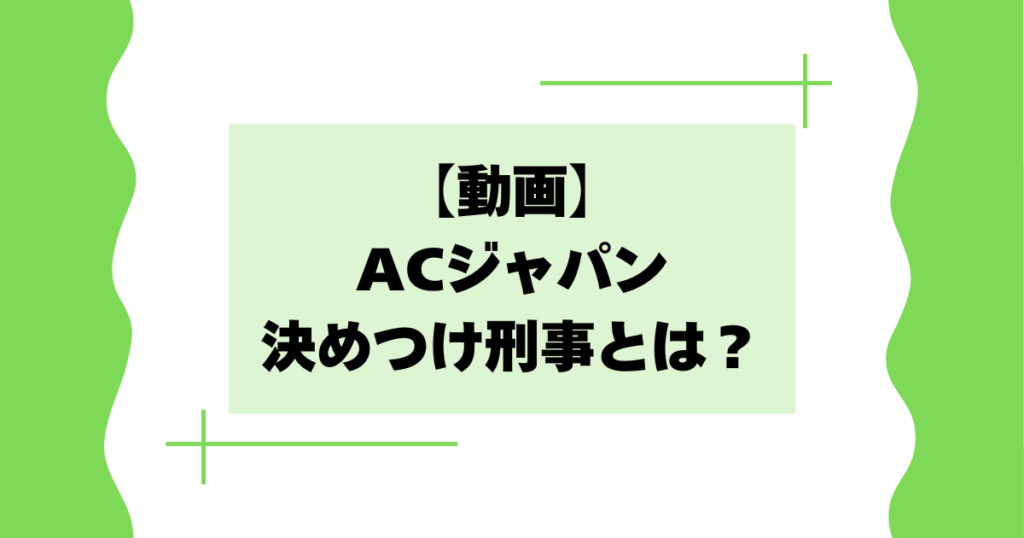 【動画】ACジャパン決めつけ刑事とはどんな内容？CMが面白いと話題に！