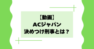 【動画】ACジャパン決めつけ刑事とはどんな内容？CMが面白いと話題に！