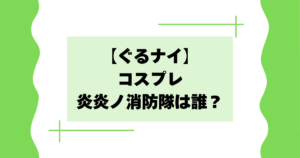【ぐるナイ】コスプレ炎炎ノ消防隊は誰？国民的アイドルの正体が話題に！