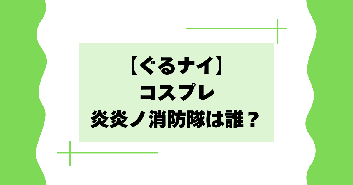 【ぐるナイ】コスプレ炎炎ノ消防隊は誰？国民的アイドルの正体が話題に！