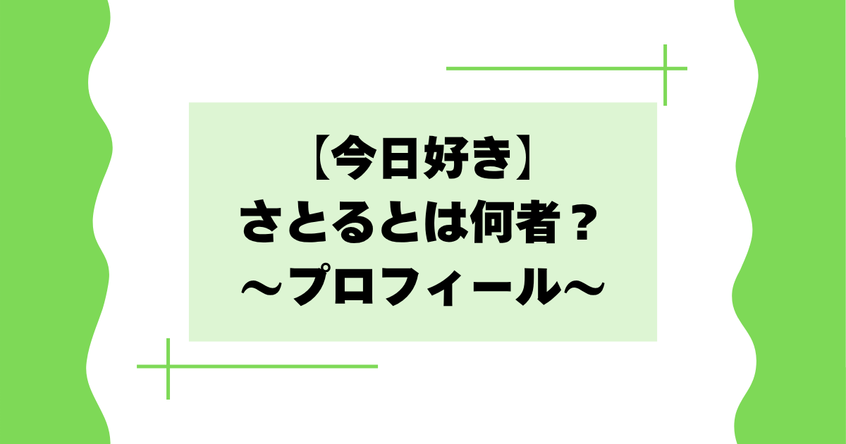 【今日好き】さとるとは何者？