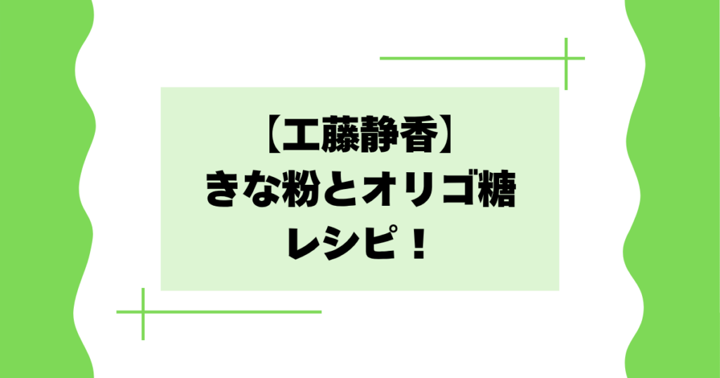 【工藤静香】きな粉とオリゴ糖のレシピは？きなこ棒おやつが話題に【インスタ】
