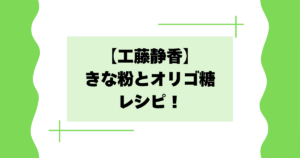 【工藤静香】きな粉とオリゴ糖のレシピは？きなこ棒おやつが話題に【インスタ】