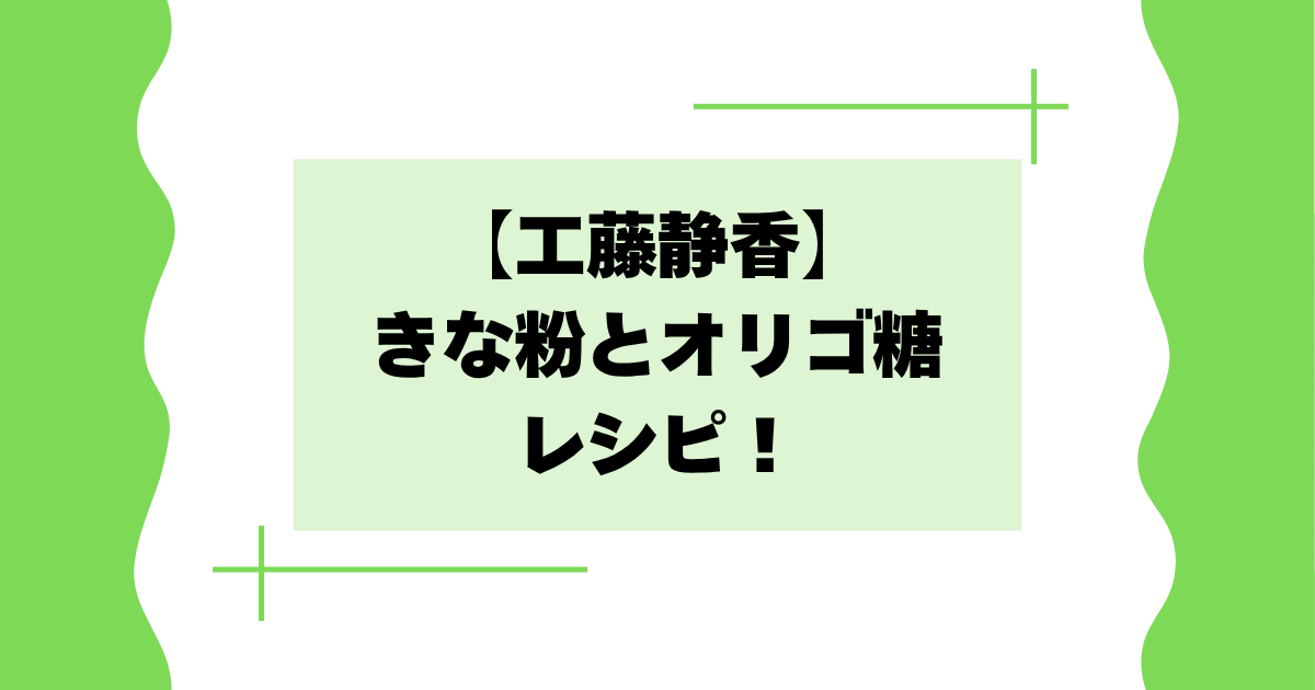 【工藤静香】きな粉とオリゴ糖のレシピは?きなこ棒おやつが話題に【インスタ】