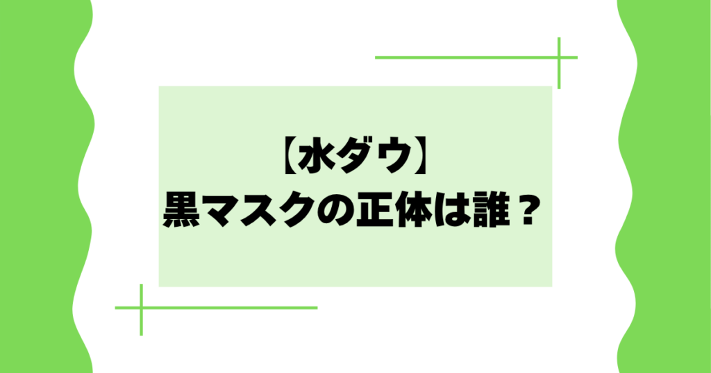 【水ダウ】黒マスクの正体は誰？世界のナベアツとの声多数【2026年四代目マスクマン】