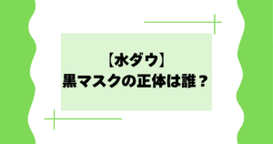 【水ダウ】黒マスクの正体は誰？世界のナベアツとの声多数【2026年四代目マスクマン】