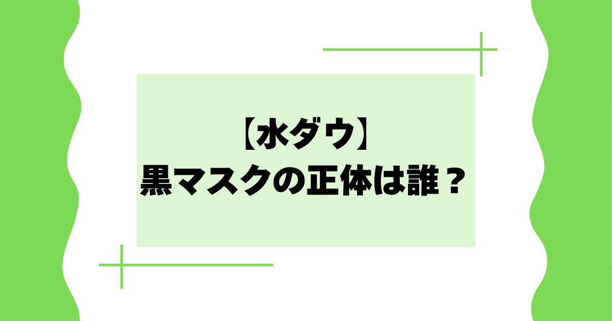 【水ダウ】黒マスクの正体は誰？世界のナベアツとの声多数【2026年四代目マスクマン】