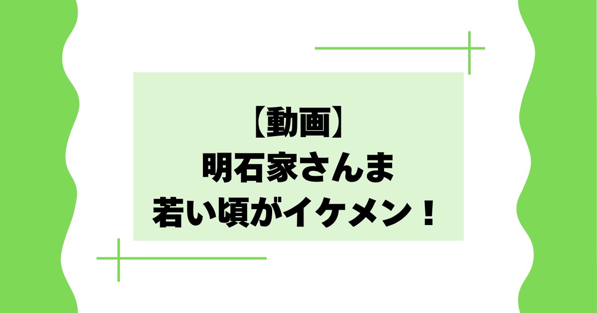 【動画】明石家さんまの若い頃がイケメン！漫才や昔のネタとは？